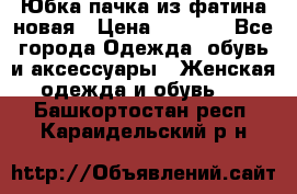 Юбка-пачка из фатина новая › Цена ­ 1 500 - Все города Одежда, обувь и аксессуары » Женская одежда и обувь   . Башкортостан респ.,Караидельский р-н